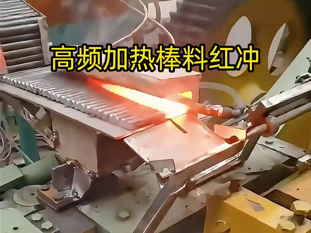 高頻加熱棒料配合自動化設(shè)備紅沖是一種高效、精確、節(jié)能的金屬材料加工方法