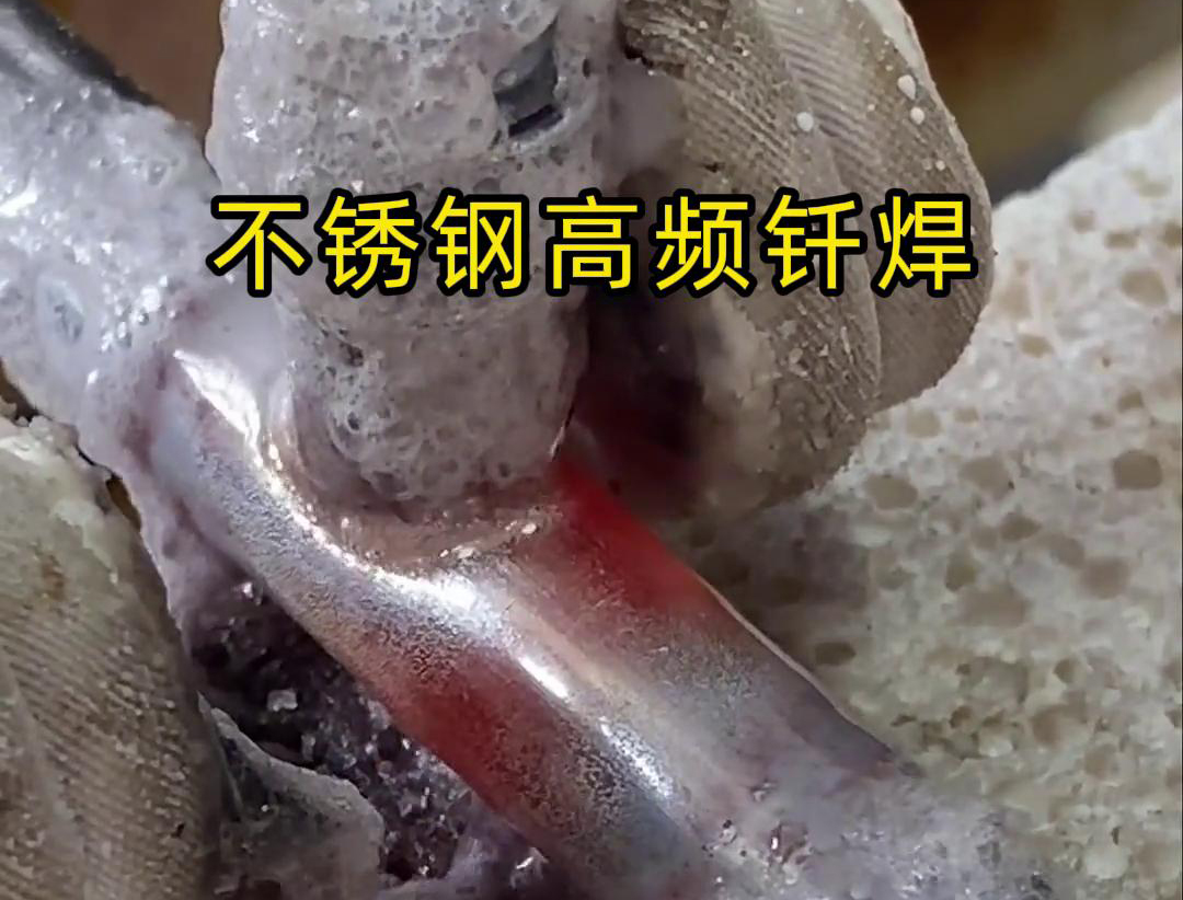 不銹鋼高頻釬焊是一種高效、高質(zhì)量的焊接技術(shù)，廣泛應(yīng)用于各種不銹鋼和其他金屬材料的焊接中