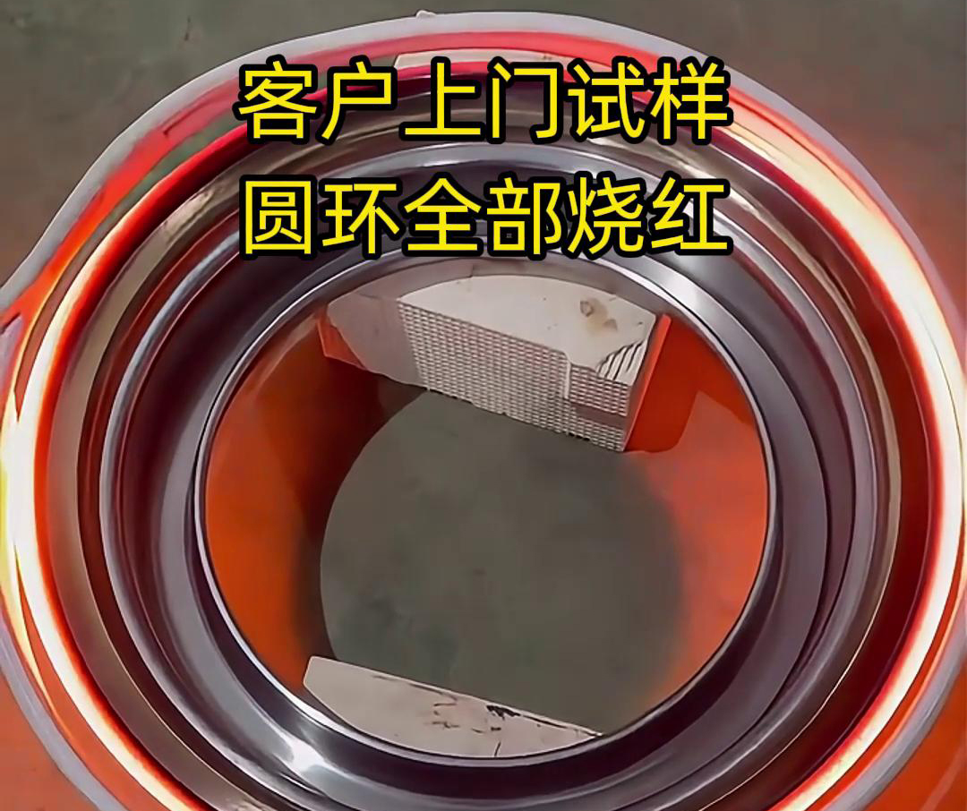 客戶上門試樣產(chǎn)品，圓形工件采用高頻加熱機(jī)加熱，要求8-10秒鐘燒紅