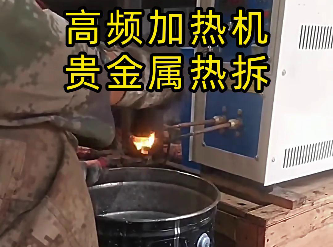 海拓高頻加熱機(jī)，革新貴金屬廢品回收熱拆工藝
