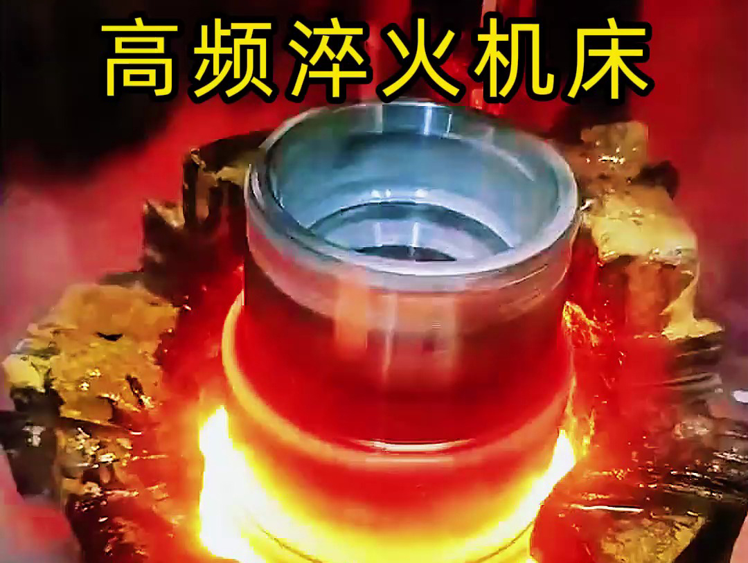 法蘭盤淬火熱處理使用高頻淬火機床-高效、精準、環(huán)保