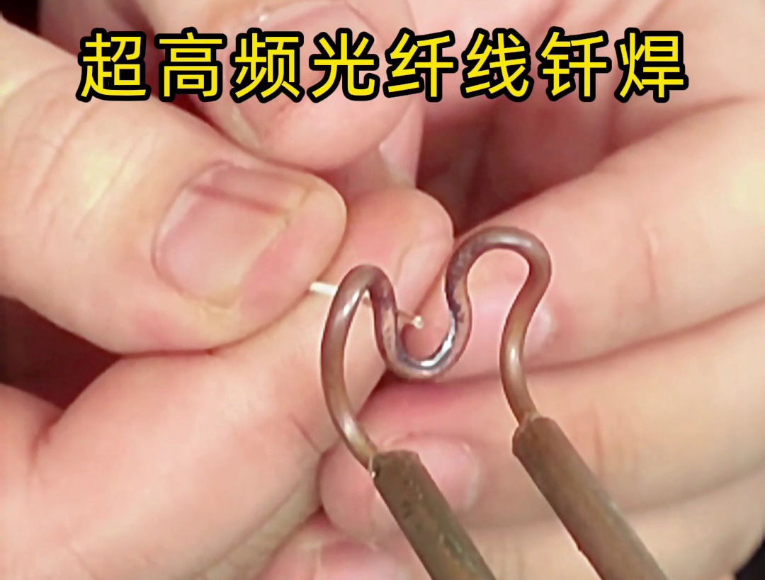 光纖線頭釬焊工藝新探索：超高頻焊接技術的精密應用解析