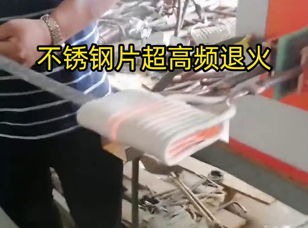 不銹鋼片條，不銹鋼絲帶退火都可以用超高頻感應加熱設備來實現