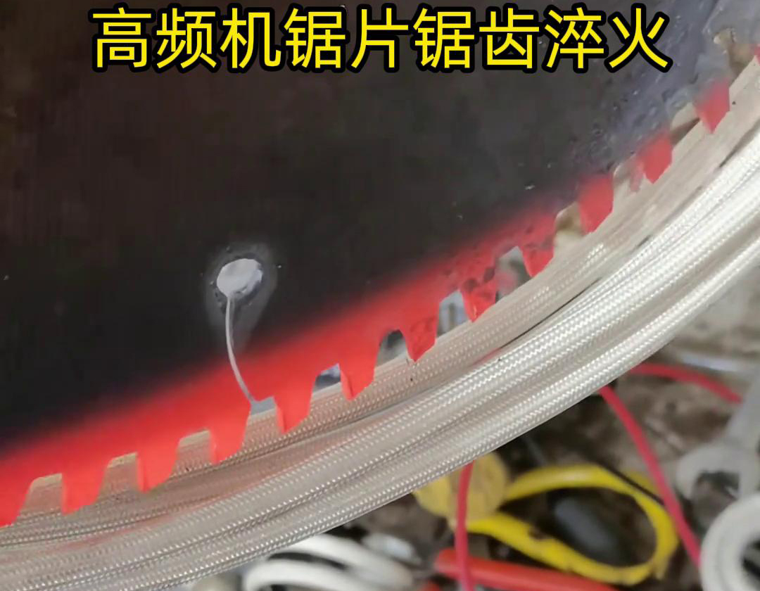 鋸片鋸齒用高頻機(jī)淬火具有淬火速度快、淬火效果好、節(jié)能環(huán)保等優(yōu)點(diǎn)