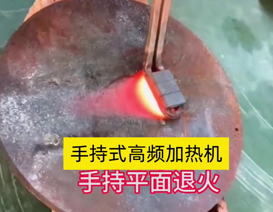 手持式高頻加熱機(jī)利用高頻電磁場(chǎng)對(duì)金屬表面實(shí)現(xiàn)退火處理，降低硬度、改善加工性并消除殘余應(yīng)力等
