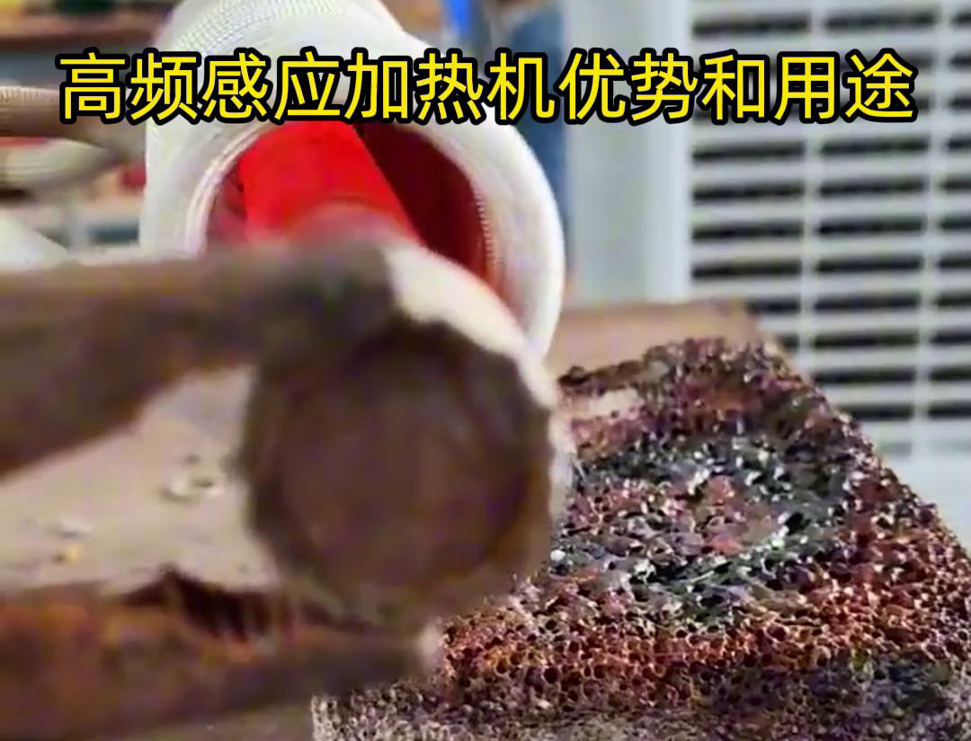 高頻加熱機(jī)在加熱金屬方面具有高效快速、節(jié)能環(huán)保、加熱均勻性好