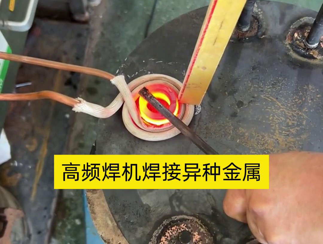 高頻焊機(jī)之所以能夠焊接異種金屬，主要得益于其獨(dú)特的工作原理和技術(shù)特性