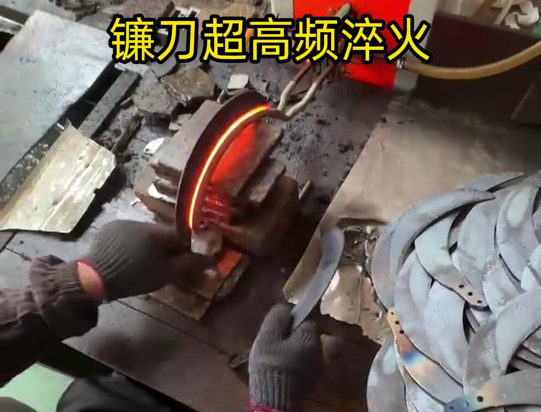 通過超高頻人工淬火，可以有效地提高鐮刀的硬度、耐磨性和抗疲勞性能