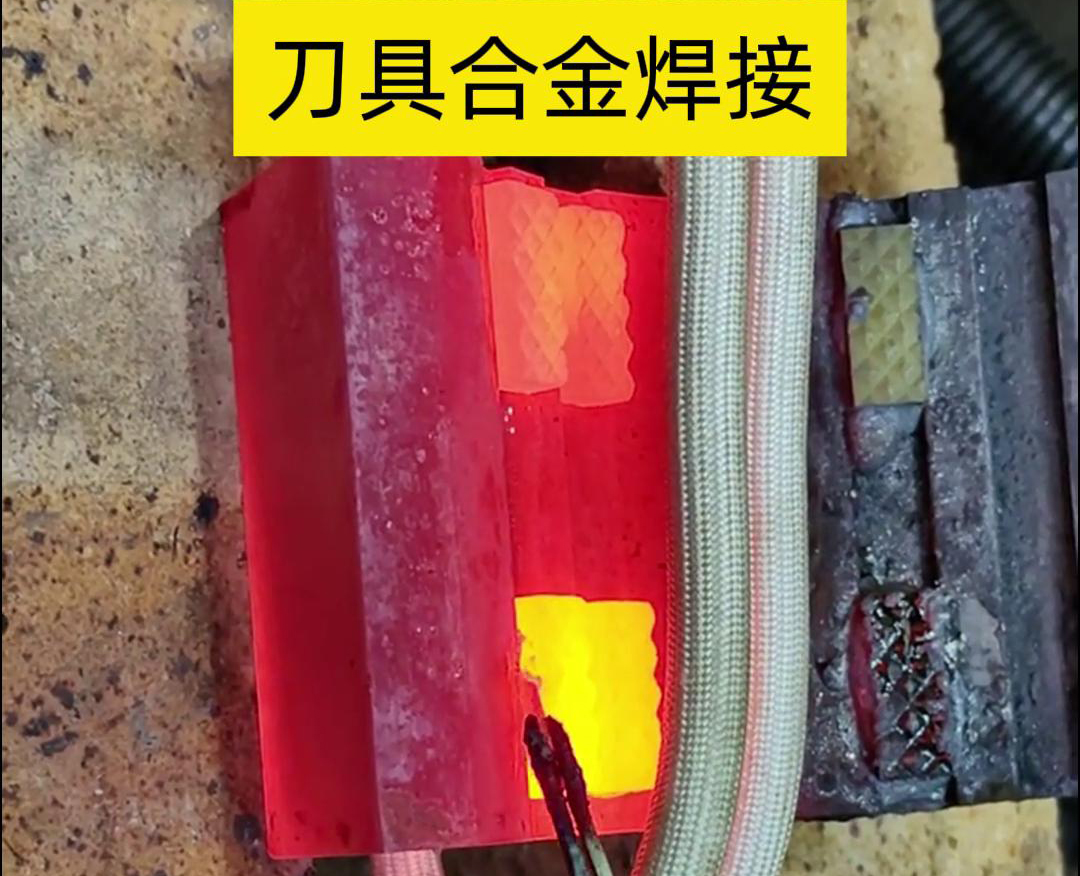 高頻釬焊技術(shù)，讓刀具和礦石鉆頭煥發(fā)新生！刀刃升級(jí)，合金焊接來助力！