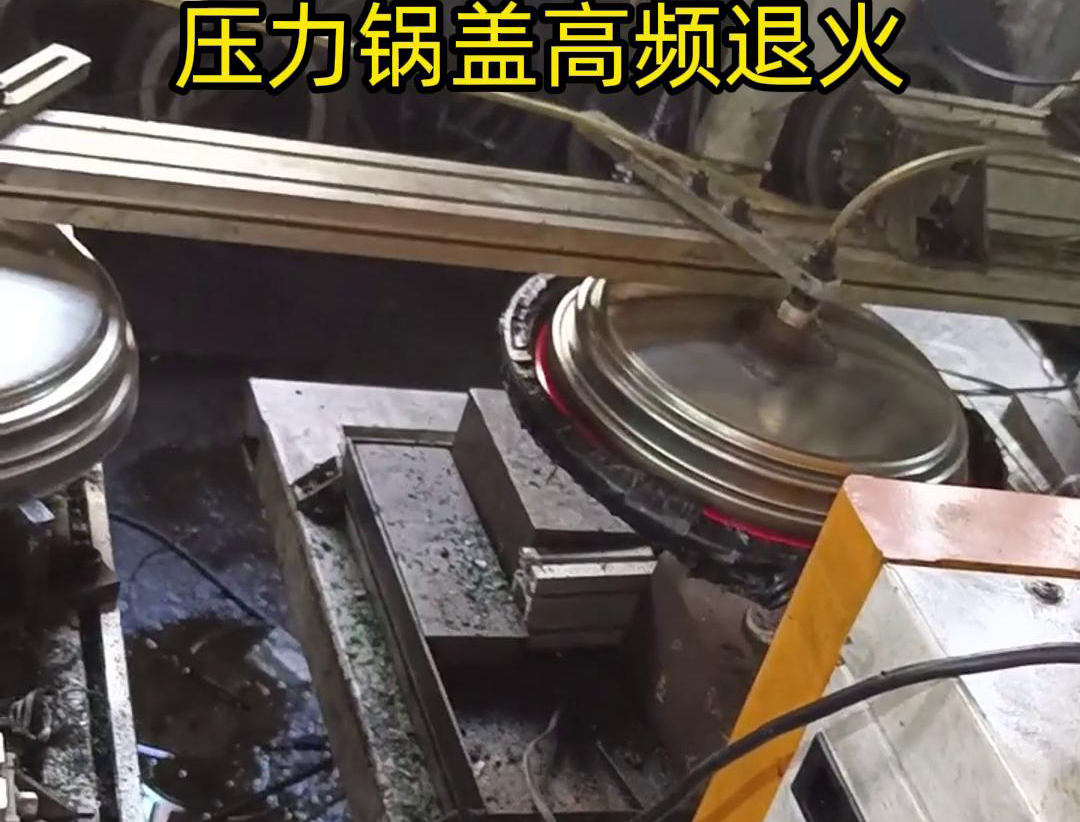 壓力鍋蓋高頻退火，品質(zhì)升級(jí)，耐用無憂！ 退火后的鍋蓋，更加堅(jiān)固耐用
