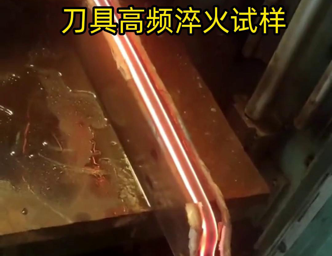 通過刀具高頻淬火試樣試驗(yàn)，可以全面了解高頻淬火工藝對刀具性能的影響，為優(yōu)化淬火工藝和提高刀具性能提供有力支持