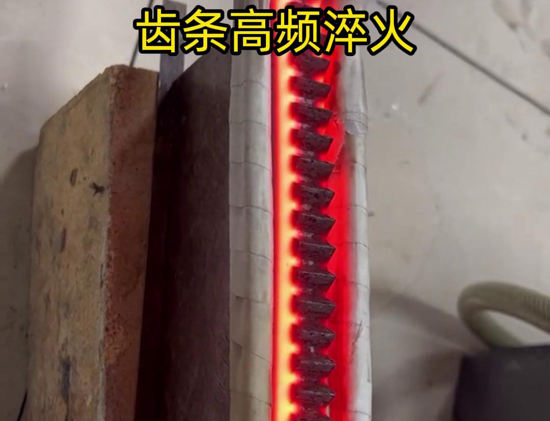 通過高頻加熱使齒條快速達(dá)到淬火溫度，隨后進(jìn)行淬火處理，以提升齒條的硬度、耐磨性和使用壽命