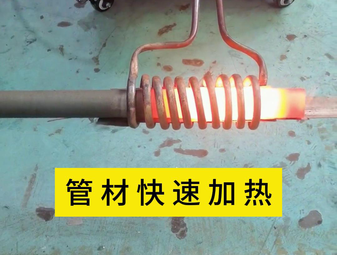 管材高頻加熱，適合管線材料在線淬火退火熱處理工藝