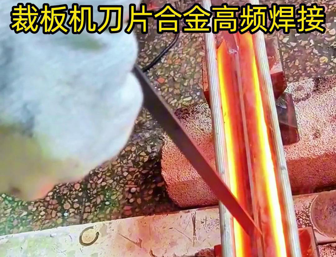 裁板機(jī)刀片合金的高頻焊接是一種有效的連接方法，具有焊接美觀、熱影響小、力學(xué)性能好等優(yōu)點(diǎn)