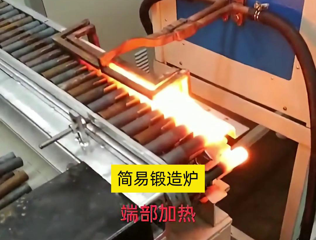 簡(jiǎn)易鍛造爐，用于棒料端部局部加熱，通常是一個(gè)針對(duì)性設(shè)計(jì)的加熱設(shè)備