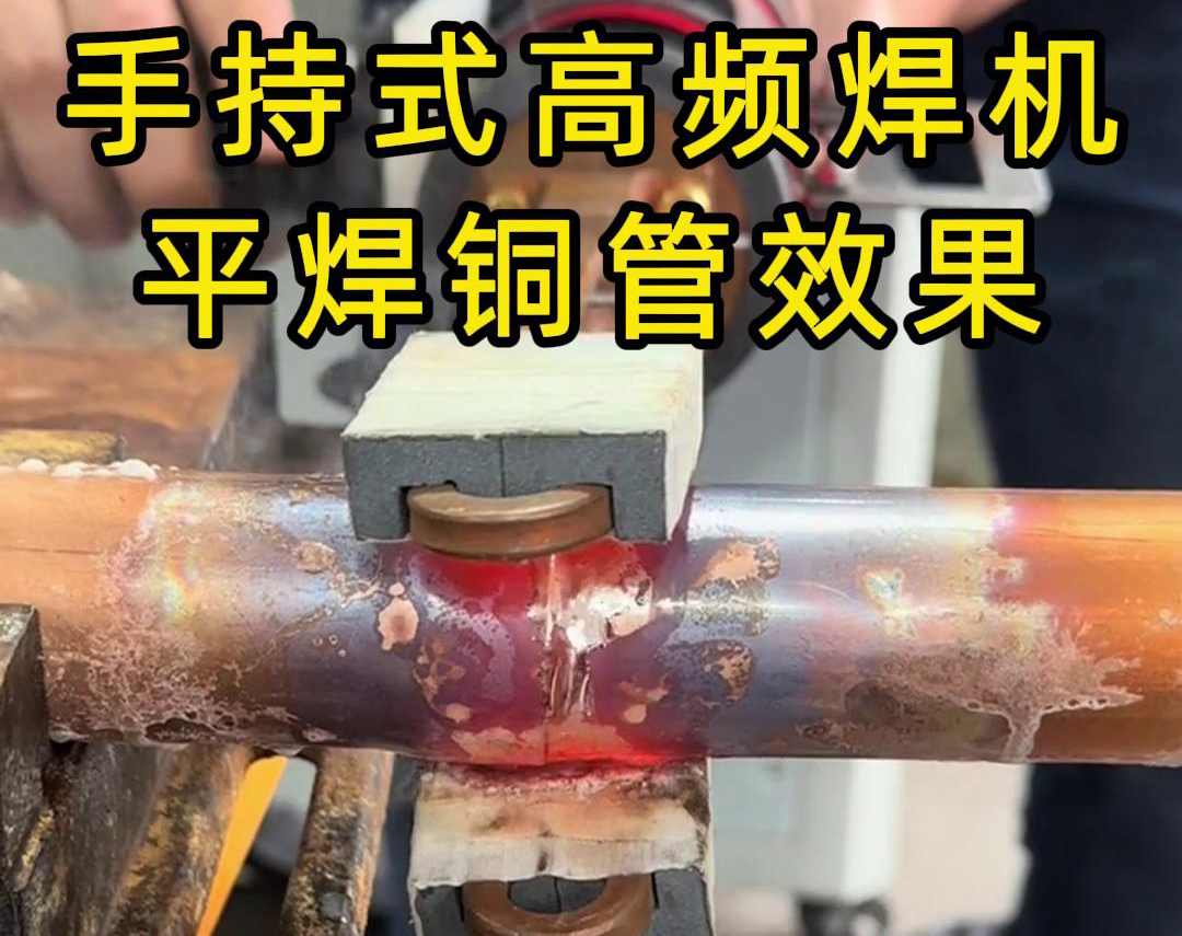 有人問(wèn)，手持式高頻焊機(jī)可以平焊銅管嗎？答案是必須可以