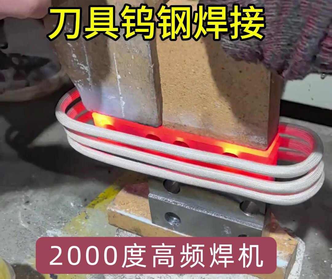 高頻焊機(jī)則能加熱到1800度以上，用高頻機(jī)對(duì)鎢鋼合金刀具焊接是可行的