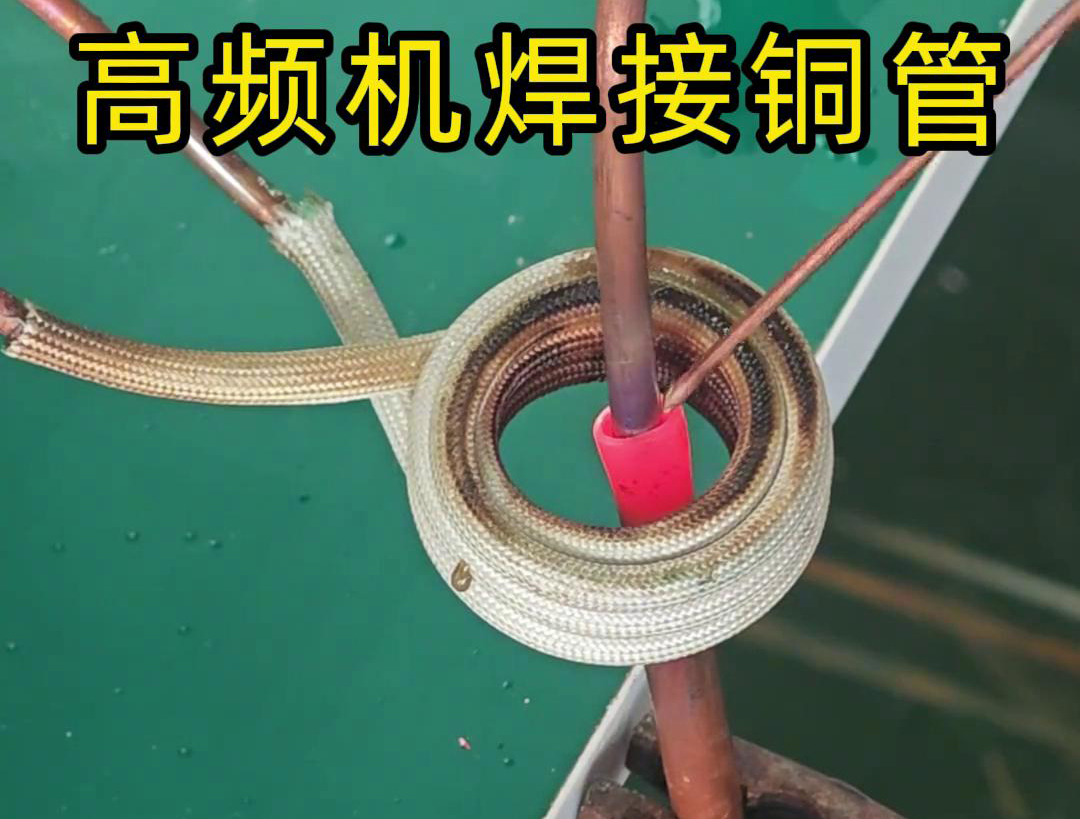 高頻焊機(jī)焊接銅管非常方便、操作簡(jiǎn)便、適應(yīng)性強(qiáng)