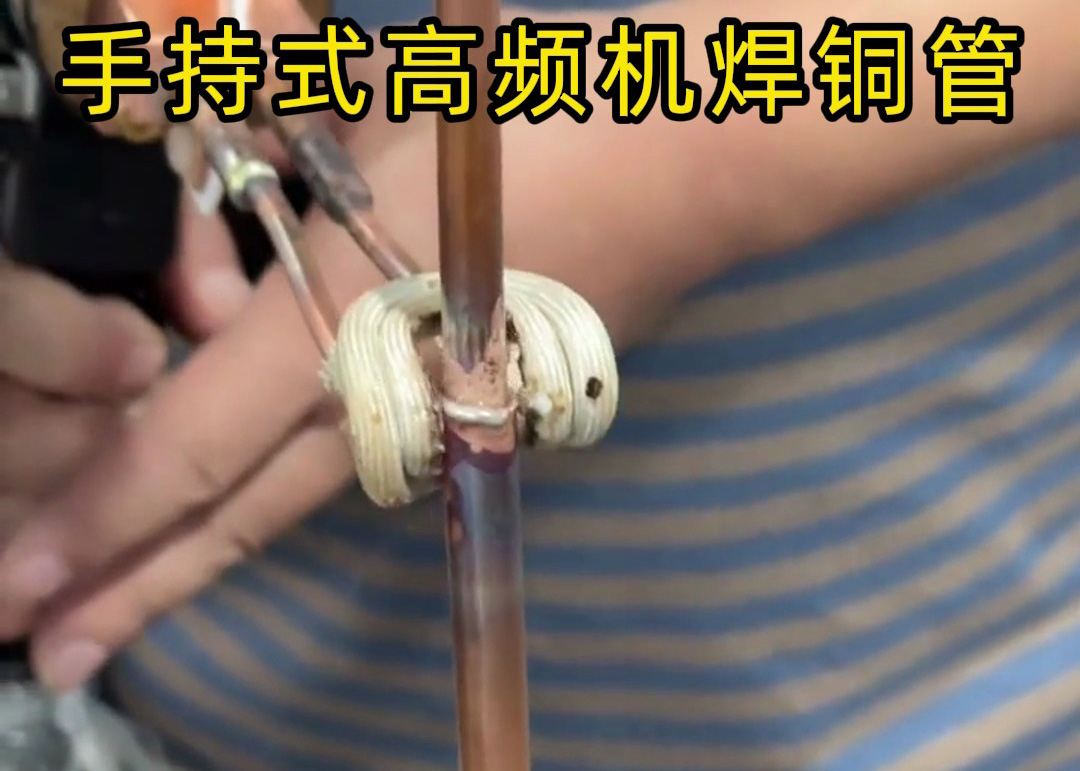 手持式高頻焊機(jī)焊接銅管真的簡(jiǎn)單，簡(jiǎn)單到第一次使用就可以完成焊接