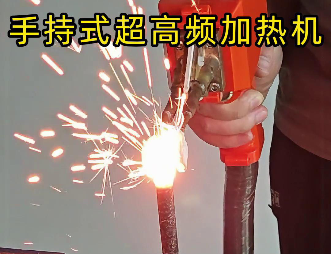 手持式超高頻加熱機對螺紋鋼筋加熱測試?？梢钥吹?秒燒紅鋼筋。7秒開始融化，鐵水飛濺