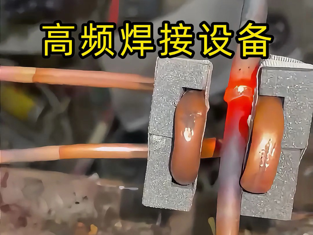 焊接銅管不一定是使用手持式高頻焊機，也會用固定式高頻焊接設(shè)備