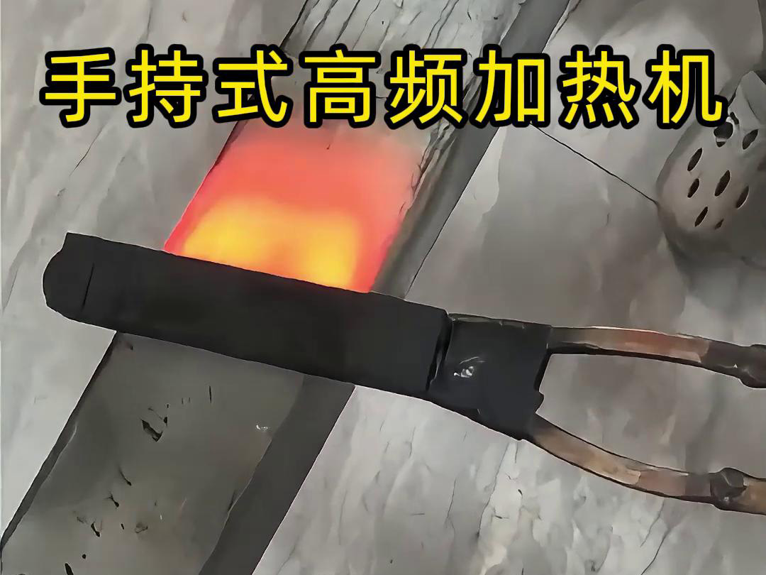 手持式高頻加熱機，移動方便，快速加熱，金屬表面精準(zhǔn)熱控制